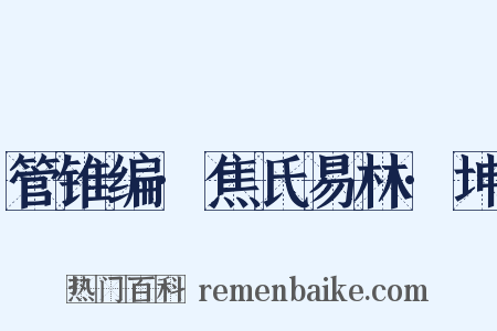 管锥编·焦氏易林·坤是什么意思的图片